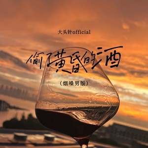 大头针 Official - 偷了黄昏的酒