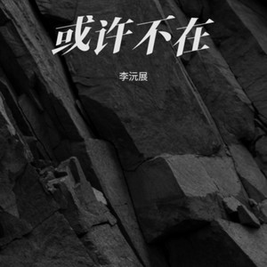 未走到永恒的告别 (Demo)