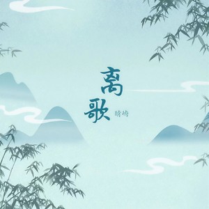 九月底-晴屿