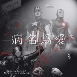 【盾铁】病名为爱 (VOCALOID) (中文版)