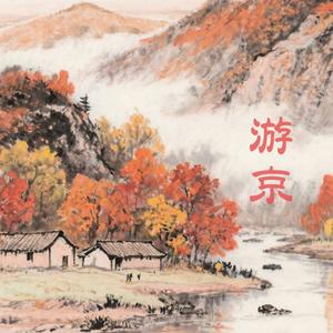 游京 (feat. 张世龙) (伴奏)