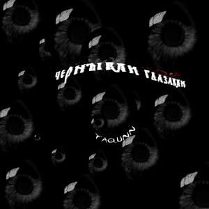 чёрными глазами ಥ⁠_⁠ಥ (SLOWED) (Explicit)