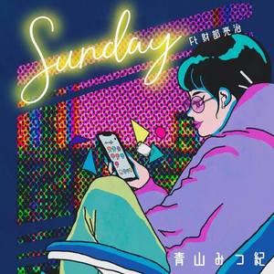 Sunday (feat. 財部亮治)