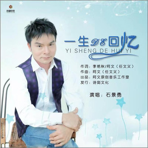 一生的回忆