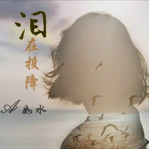泪在投降