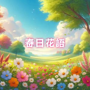 春日花語