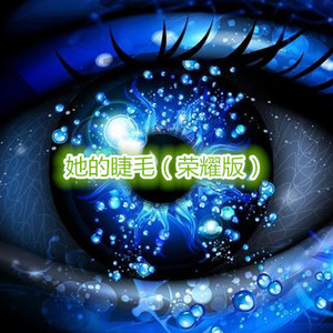 二愣狗 - 梯田 (荣耀版)