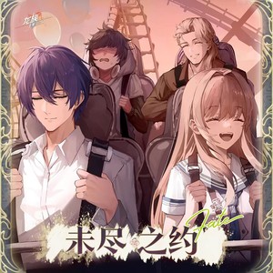 未尽之约