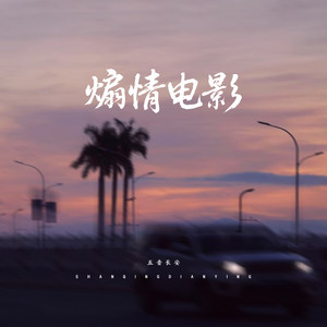 煽情电影 (伴奏)