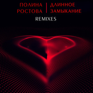 Длинное замыкание (Remixes)