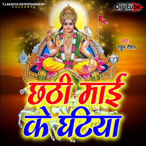 Chhathee Maee Ke Ghatiya