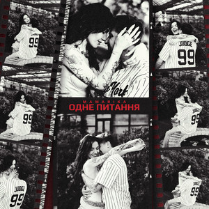 Одне питання