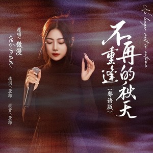不再重逢的秋天 (伴奏)