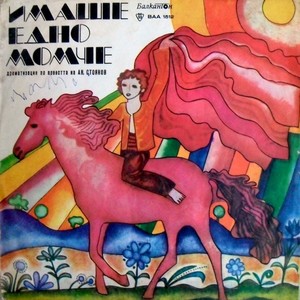 Имаше едно момче: част 4