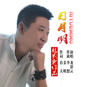 日月明