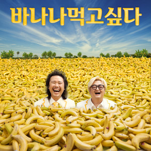 바나나 먹고싶다 (Banana yum-yum) (想吃香蕉) (Inst.)