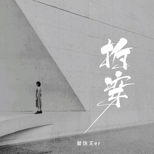 拆穿（谁会来拆穿你编的谎言）