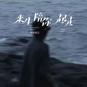 来生陪你一起走