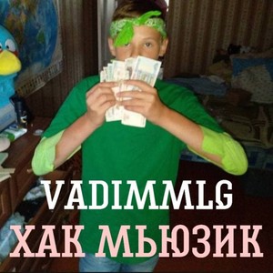 ХАК МЬЮЗИК (Explicit)