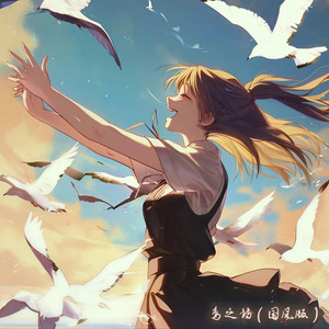 羽根 (鸟之诗) (国风版)