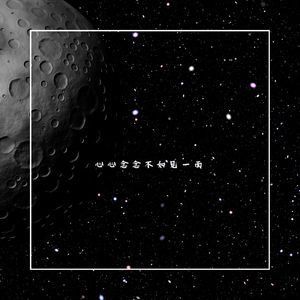 心心念念不如见一面-Nico小七