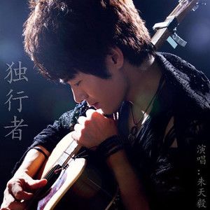 独行者