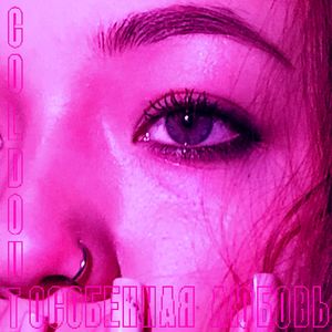 Особенная любовь