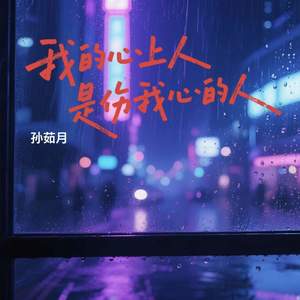 我的心上人是伤我心的人