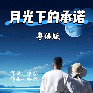 月光下的承诺 (粤语版)