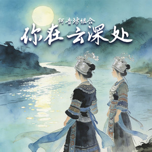 你在云深处 (伴奏)