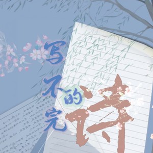 写不完的诗 (伴奏)