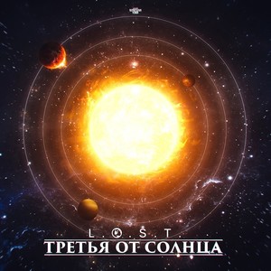 Третья от солнца