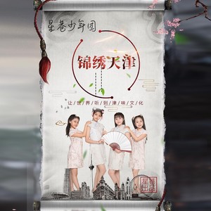 锦绣天津