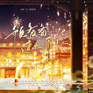 预备备！过大年！ (伴奏)