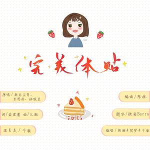 完美体贴
