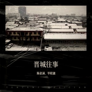 晋城往事