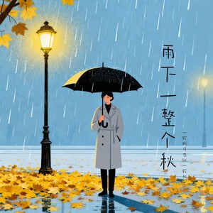 雨下过一整个秋（一叶）