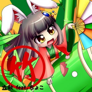 竹(feat. ちょこ)