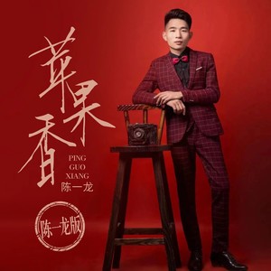 苹果香 (陈一龙版)