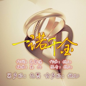 一诺千金 (女声版)