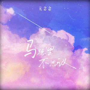 马德里不思议 (DJWH版)