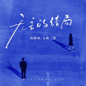 无言的结局 (烟嗓版)封面