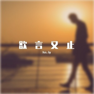 别担心一直在 (remix: lss_iy)