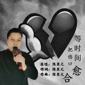 等时间把伤口愈合 (伴奏)