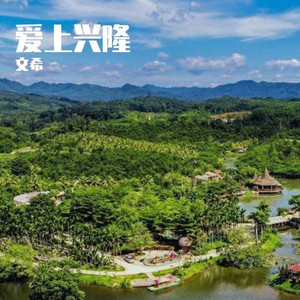 王生宁 - 爱上兴隆