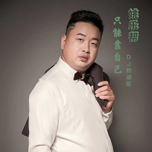 只能靠自己 (DJ默涵版)