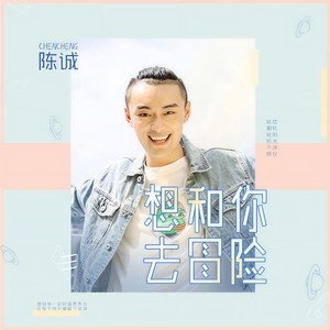 想和你去冒险