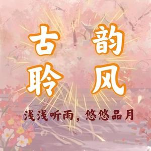 陆虎和白鹿《紫钗记》（醉里秋波流转，或许姻缘了断）-章拾音