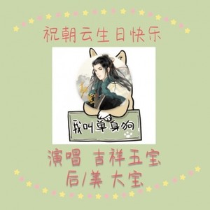 单身狗之歌 (生贺ver)