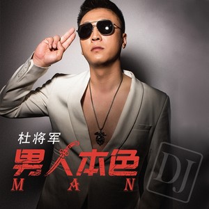 男人本色 (DJ版)